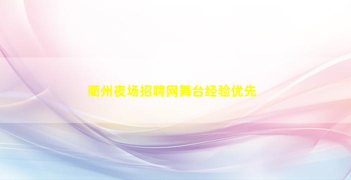 衢州夜场招聘网舞台经验优先